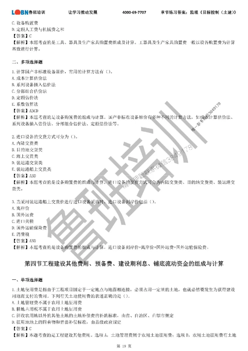 监理章节练习《目标控制（土建）》含答案解析_监理工程师_2025监理工程师_2025年监理工程师SVIP_2025年监理土建控制SVIP_01-精华文档✿电子教材✿历年真题