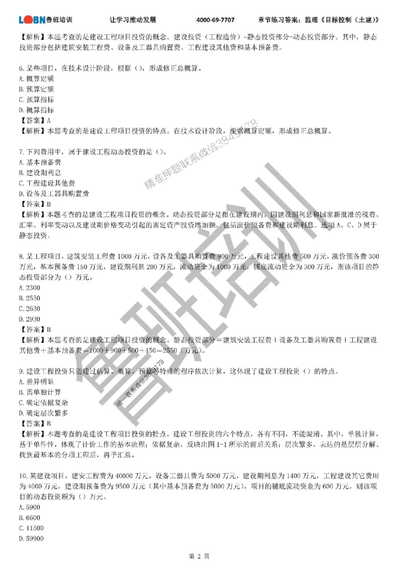 监理章节练习《目标控制（土建）》含答案解析_监理工程师_2025监理工程师_2025年监理工程师SVIP_2025年监理土建控制SVIP_01-精华文档✿电子教材✿历年真题