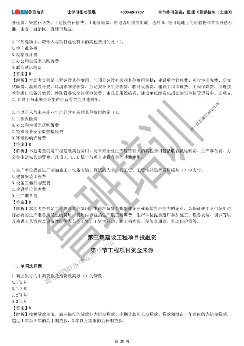 监理章节练习《目标控制（土建）》含答案解析_监理工程师_2025监理工程师_2025年监理工程师SVIP_2025年监理土建控制SVIP_01-精华文档✿电子教材✿历年真题