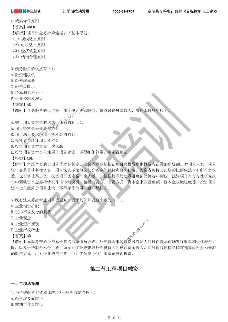 监理章节练习《目标控制（土建）》含答案解析_监理工程师_2025监理工程师_2025年监理工程师SVIP_2025年监理土建控制SVIP_01-精华文档✿电子教材✿历年真题