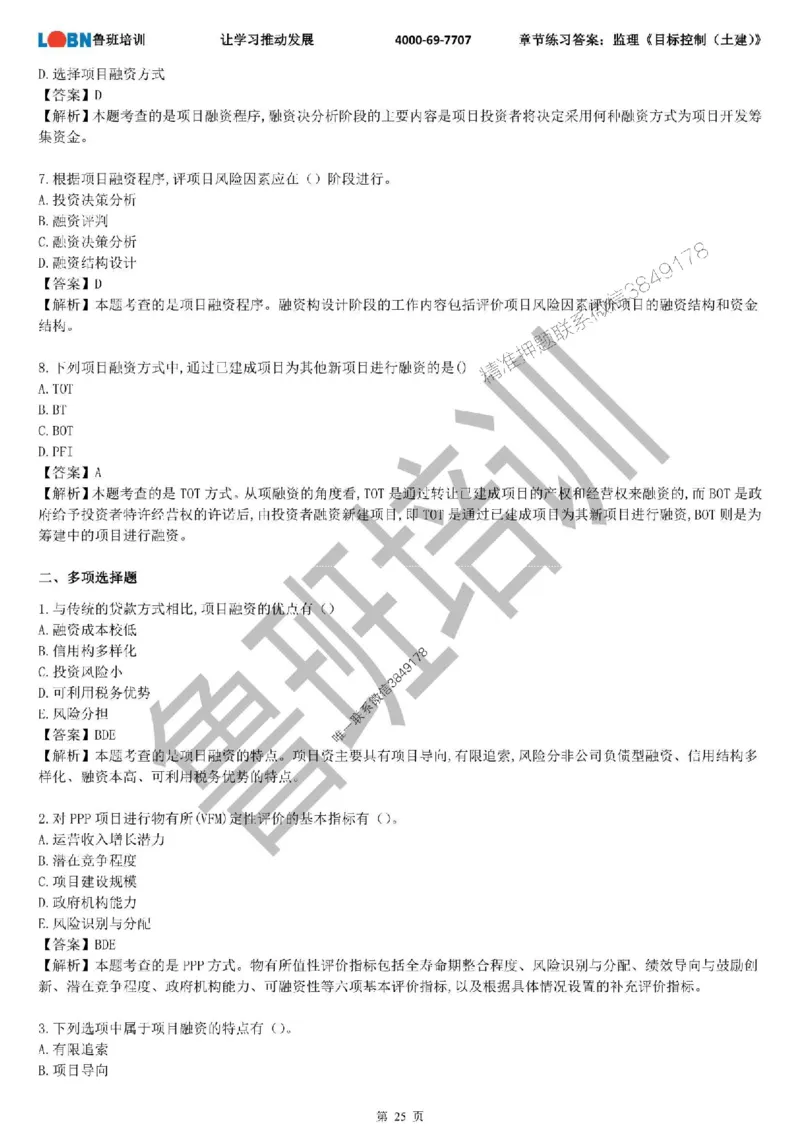 监理章节练习《目标控制（土建）》含答案解析_监理工程师_2025监理工程师_2025年监理工程师SVIP_2025年监理土建控制SVIP_01-精华文档✿电子教材✿历年真题