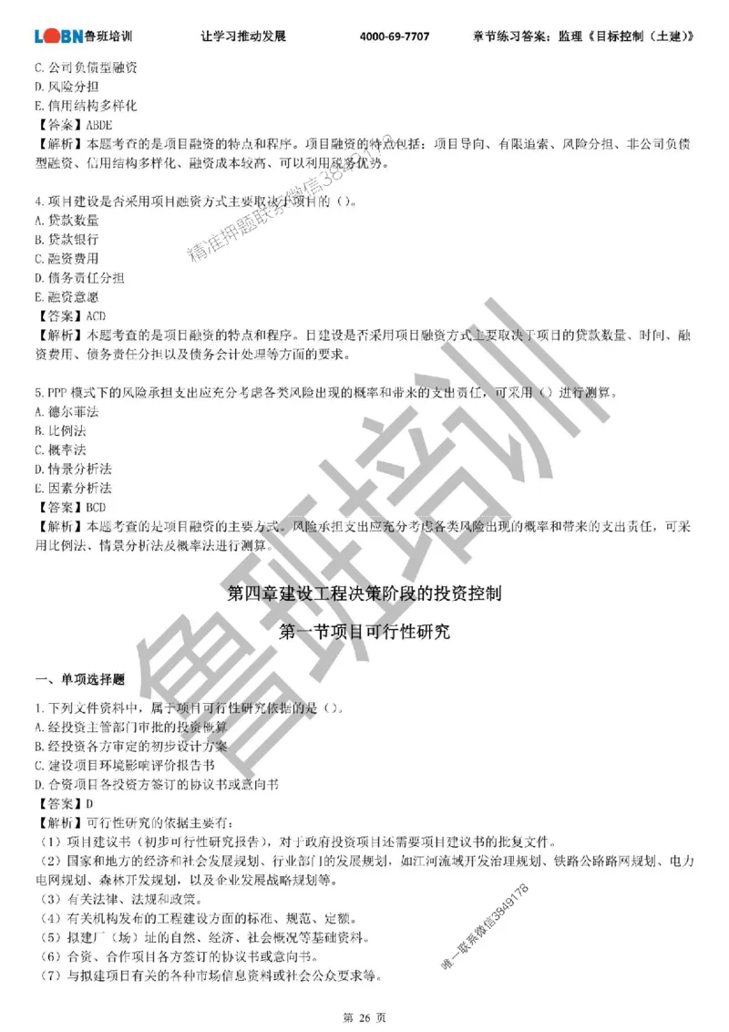 监理章节练习《目标控制（土建）》含答案解析_监理工程师_2025监理工程师_2025年监理工程师SVIP_2025年监理土建控制SVIP_01-精华文档✿电子教材✿历年真题