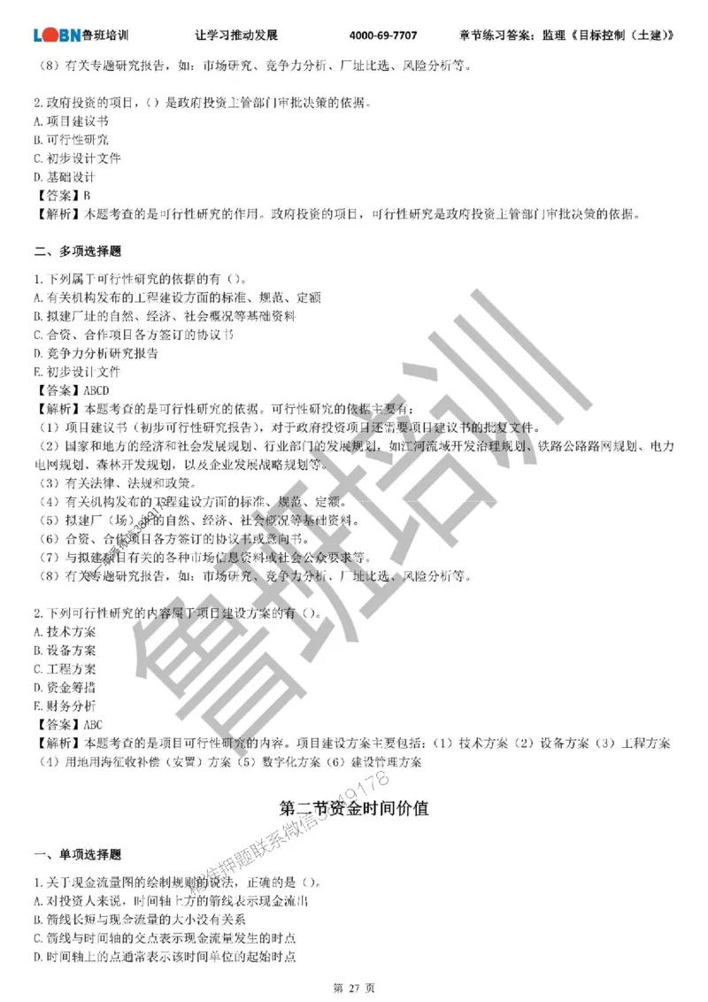 监理章节练习《目标控制（土建）》含答案解析_监理工程师_2025监理工程师_2025年监理工程师SVIP_2025年监理土建控制SVIP_01-精华文档✿电子教材✿历年真题