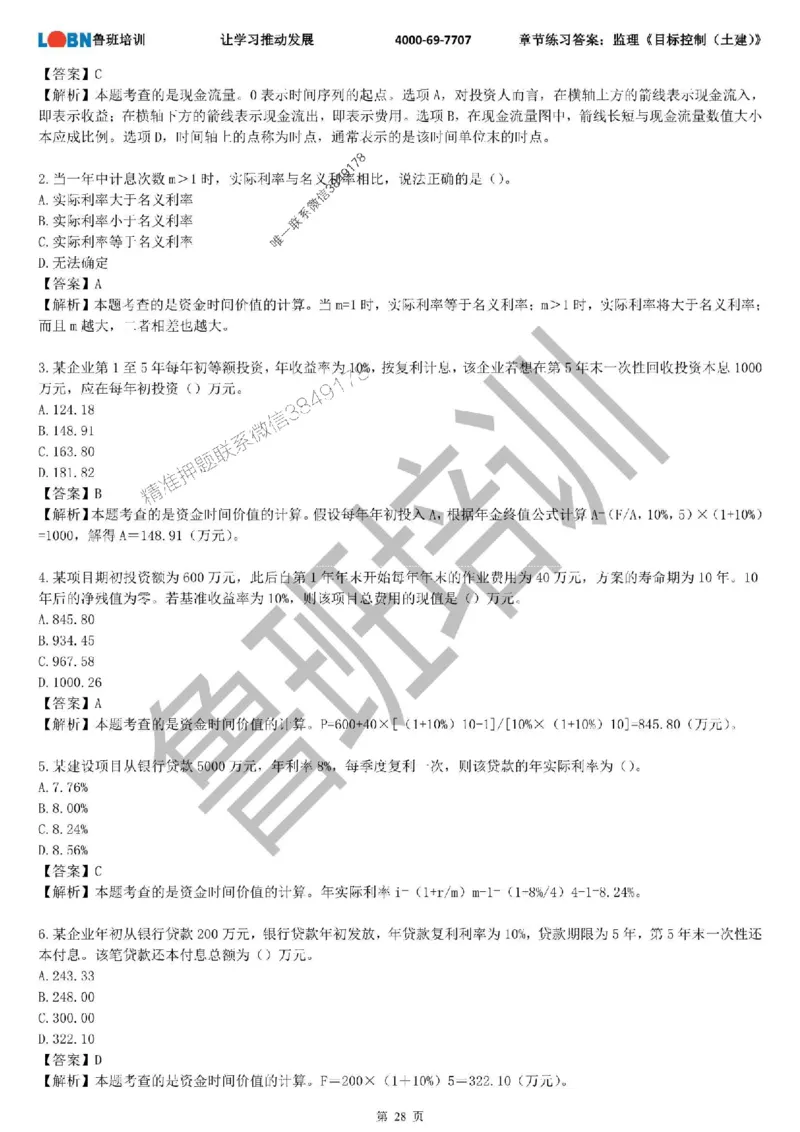 监理章节练习《目标控制（土建）》含答案解析_监理工程师_2025监理工程师_2025年监理工程师SVIP_2025年监理土建控制SVIP_01-精华文档✿电子教材✿历年真题