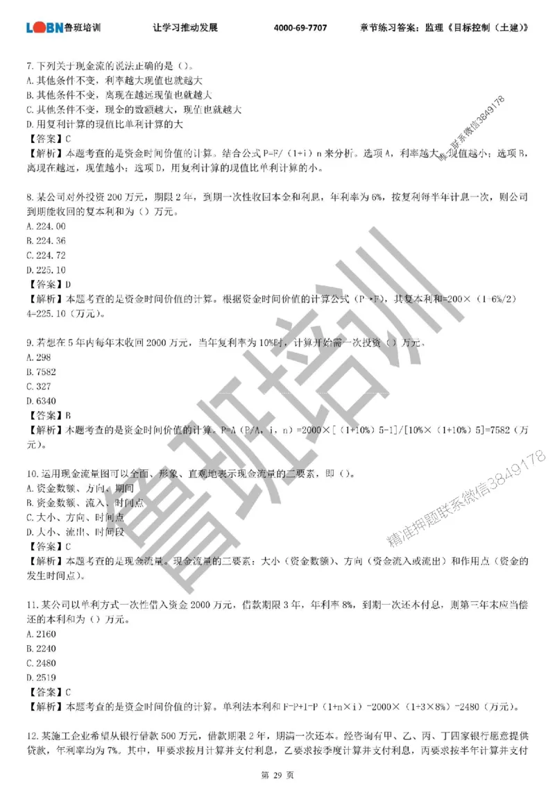 监理章节练习《目标控制（土建）》含答案解析_监理工程师_2025监理工程师_2025年监理工程师SVIP_2025年监理土建控制SVIP_01-精华文档✿电子教材✿历年真题