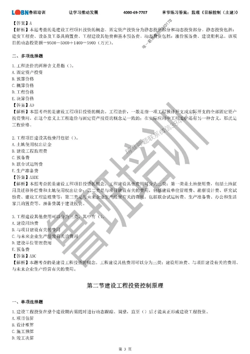 监理章节练习《目标控制（土建）》含答案解析_监理工程师_2025监理工程师_2025年监理工程师SVIP_2025年监理土建控制SVIP_01-精华文档✿电子教材✿历年真题