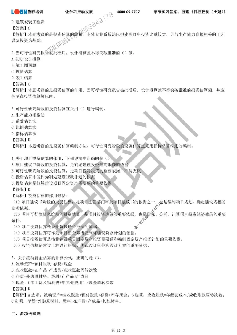 监理章节练习《目标控制（土建）》含答案解析_监理工程师_2025监理工程师_2025年监理工程师SVIP_2025年监理土建控制SVIP_01-精华文档✿电子教材✿历年真题