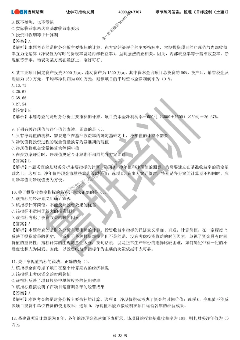 监理章节练习《目标控制（土建）》含答案解析_监理工程师_2025监理工程师_2025年监理工程师SVIP_2025年监理土建控制SVIP_01-精华文档✿电子教材✿历年真题