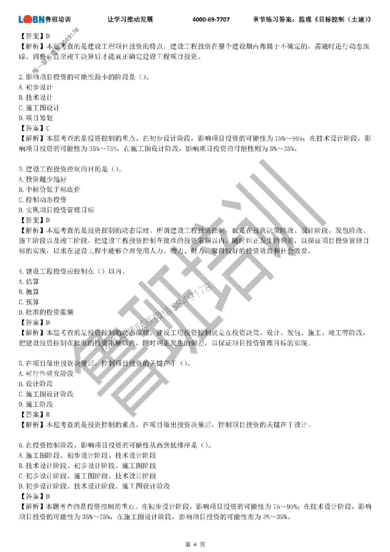 监理章节练习《目标控制（土建）》含答案解析_监理工程师_2025监理工程师_2025年监理工程师SVIP_2025年监理土建控制SVIP_01-精华文档✿电子教材✿历年真题