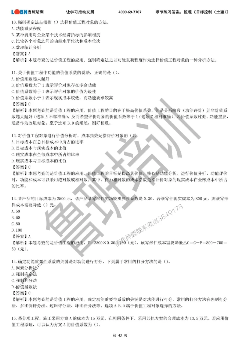 监理章节练习《目标控制（土建）》含答案解析_监理工程师_2025监理工程师_2025年监理工程师SVIP_2025年监理土建控制SVIP_01-精华文档✿电子教材✿历年真题