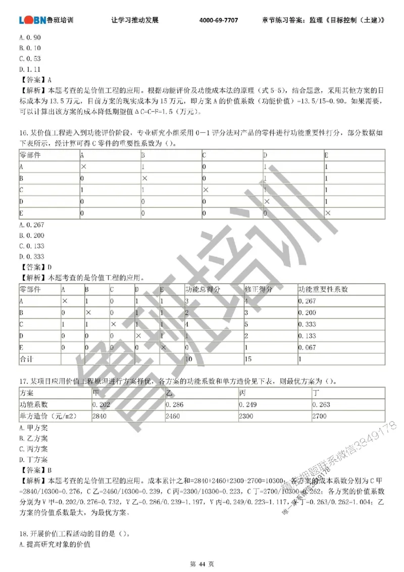 监理章节练习《目标控制（土建）》含答案解析_监理工程师_2025监理工程师_2025年监理工程师SVIP_2025年监理土建控制SVIP_01-精华文档✿电子教材✿历年真题