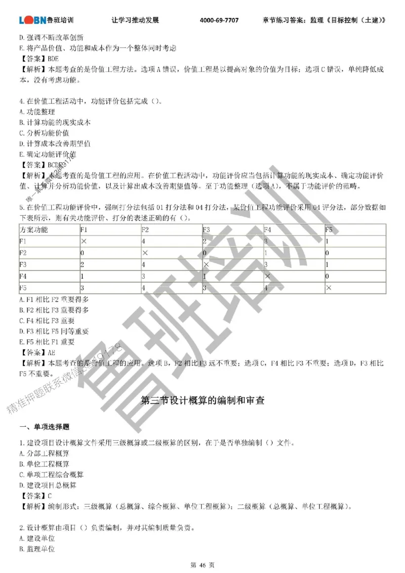监理章节练习《目标控制（土建）》含答案解析_监理工程师_2025监理工程师_2025年监理工程师SVIP_2025年监理土建控制SVIP_01-精华文档✿电子教材✿历年真题