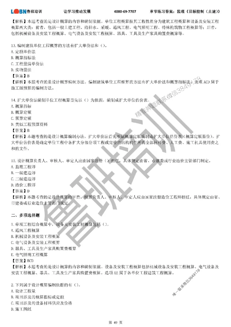 监理章节练习《目标控制（土建）》含答案解析_监理工程师_2025监理工程师_2025年监理工程师SVIP_2025年监理土建控制SVIP_01-精华文档✿电子教材✿历年真题