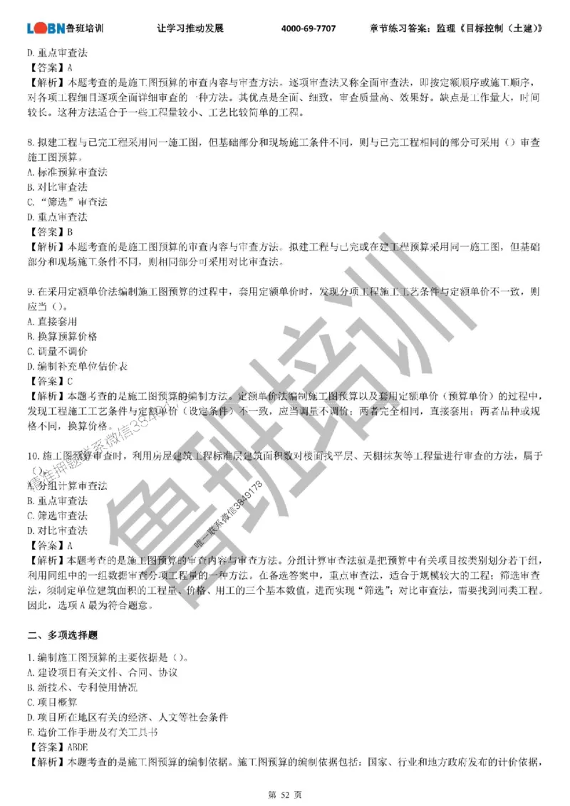 监理章节练习《目标控制（土建）》含答案解析_监理工程师_2025监理工程师_2025年监理工程师SVIP_2025年监理土建控制SVIP_01-精华文档✿电子教材✿历年真题