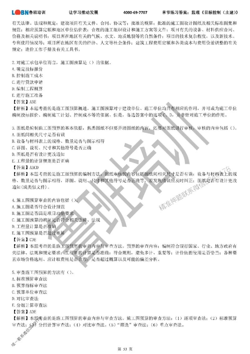 监理章节练习《目标控制（土建）》含答案解析_监理工程师_2025监理工程师_2025年监理工程师SVIP_2025年监理土建控制SVIP_01-精华文档✿电子教材✿历年真题