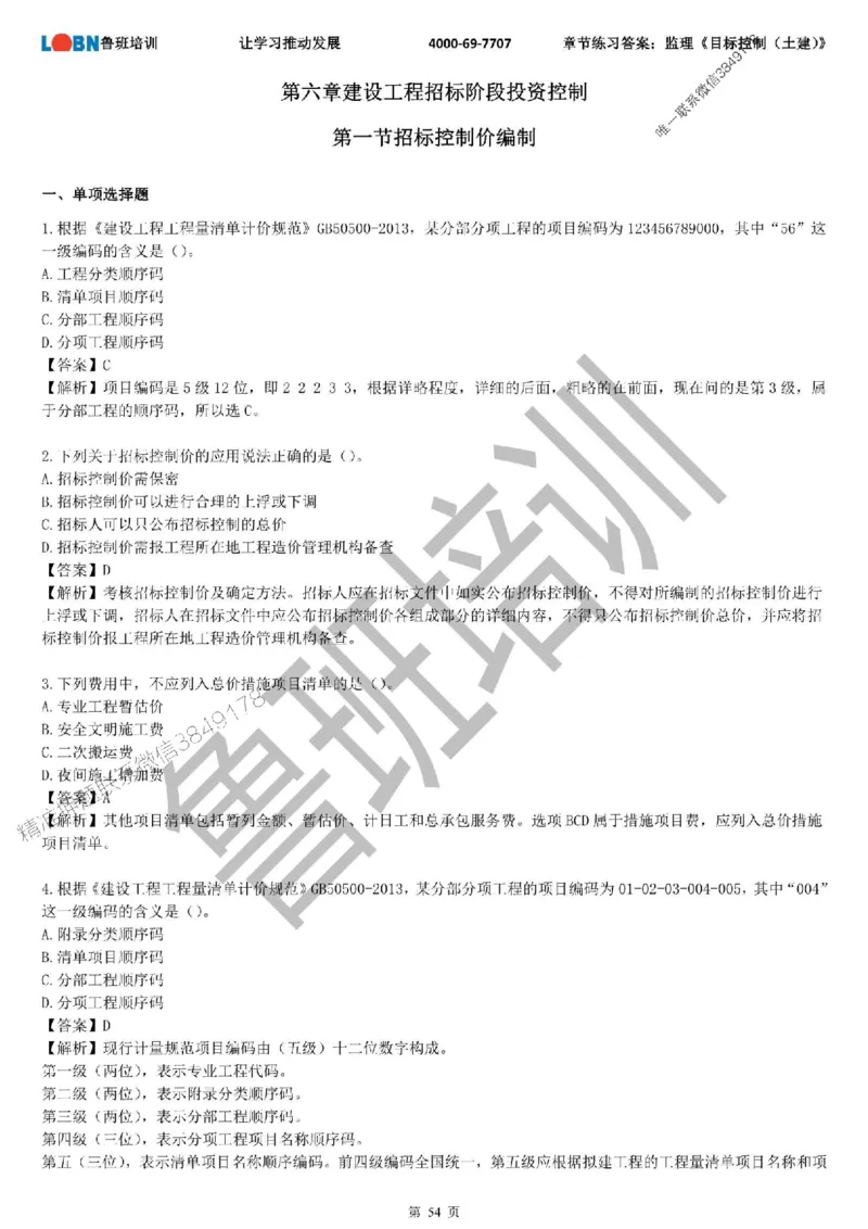监理章节练习《目标控制（土建）》含答案解析_监理工程师_2025监理工程师_2025年监理工程师SVIP_2025年监理土建控制SVIP_01-精华文档✿电子教材✿历年真题