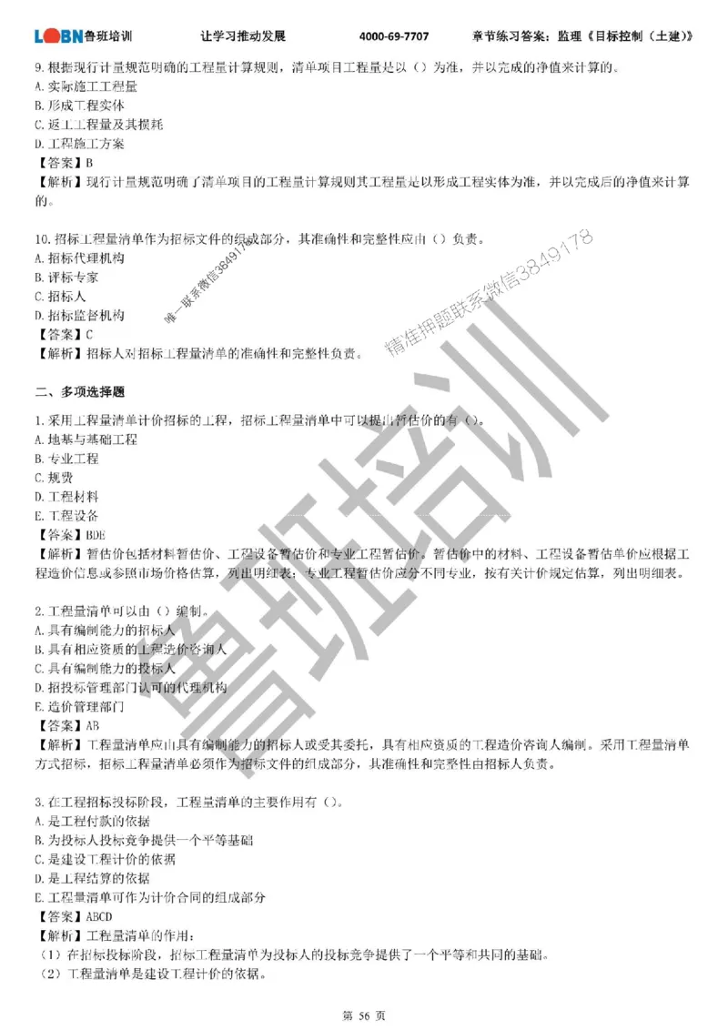 监理章节练习《目标控制（土建）》含答案解析_监理工程师_2025监理工程师_2025年监理工程师SVIP_2025年监理土建控制SVIP_01-精华文档✿电子教材✿历年真题