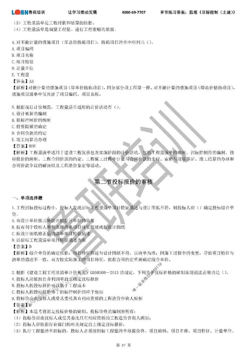 监理章节练习《目标控制（土建）》含答案解析_监理工程师_2025监理工程师_2025年监理工程师SVIP_2025年监理土建控制SVIP_01-精华文档✿电子教材✿历年真题