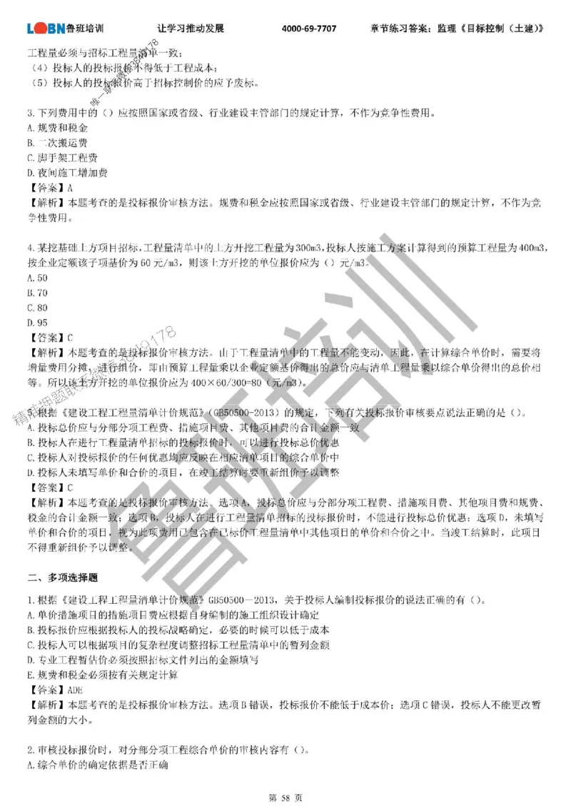 监理章节练习《目标控制（土建）》含答案解析_监理工程师_2025监理工程师_2025年监理工程师SVIP_2025年监理土建控制SVIP_01-精华文档✿电子教材✿历年真题