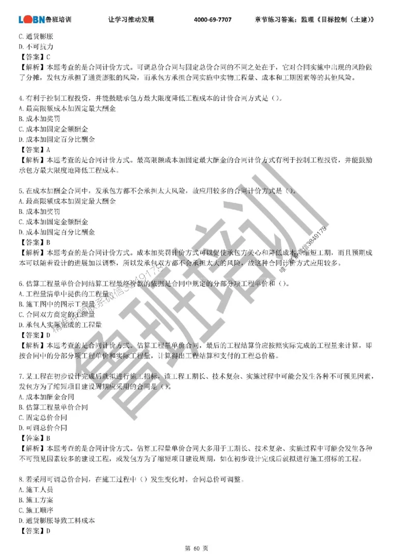 监理章节练习《目标控制（土建）》含答案解析_监理工程师_2025监理工程师_2025年监理工程师SVIP_2025年监理土建控制SVIP_01-精华文档✿电子教材✿历年真题