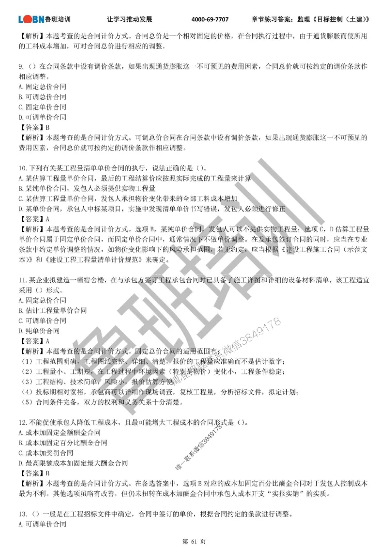 监理章节练习《目标控制（土建）》含答案解析_监理工程师_2025监理工程师_2025年监理工程师SVIP_2025年监理土建控制SVIP_01-精华文档✿电子教材✿历年真题