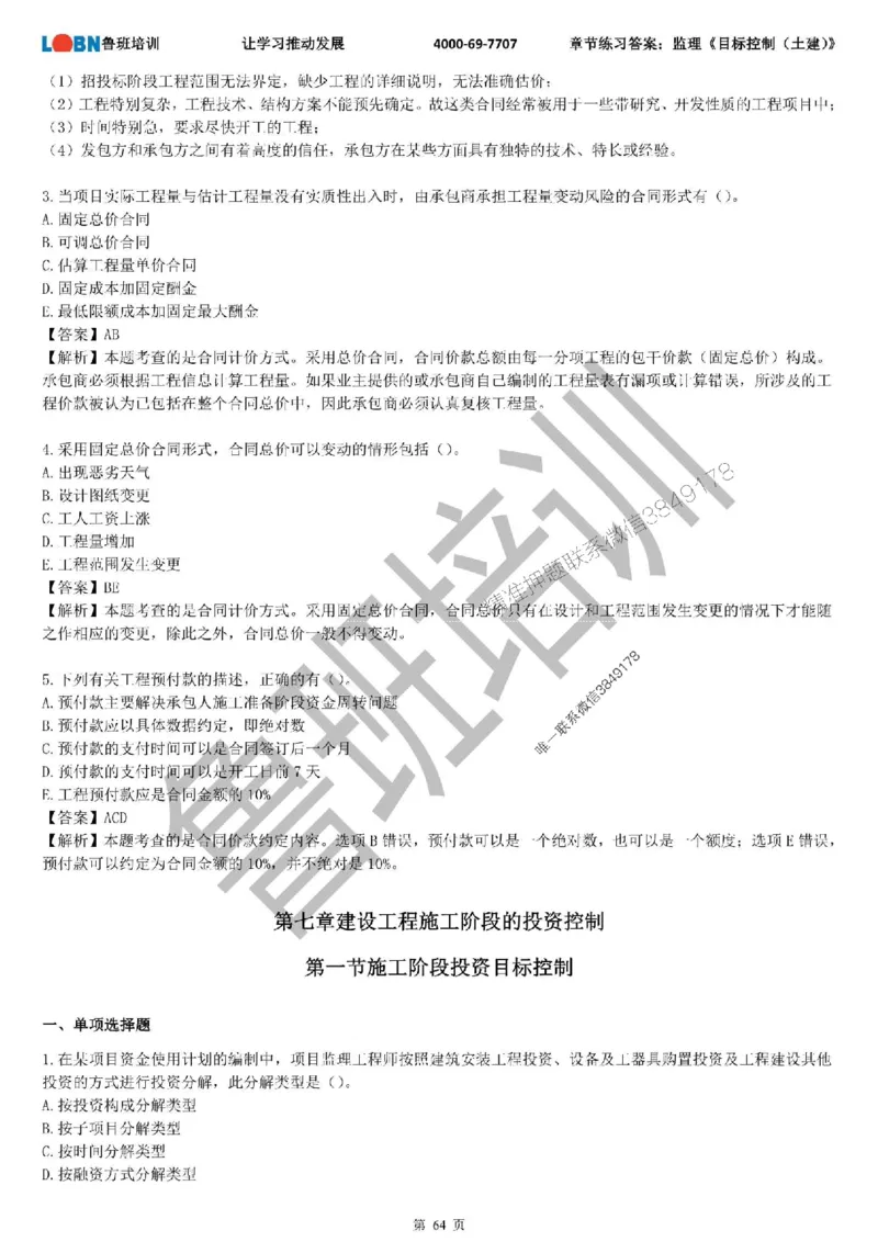 监理章节练习《目标控制（土建）》含答案解析_监理工程师_2025监理工程师_2025年监理工程师SVIP_2025年监理土建控制SVIP_01-精华文档✿电子教材✿历年真题