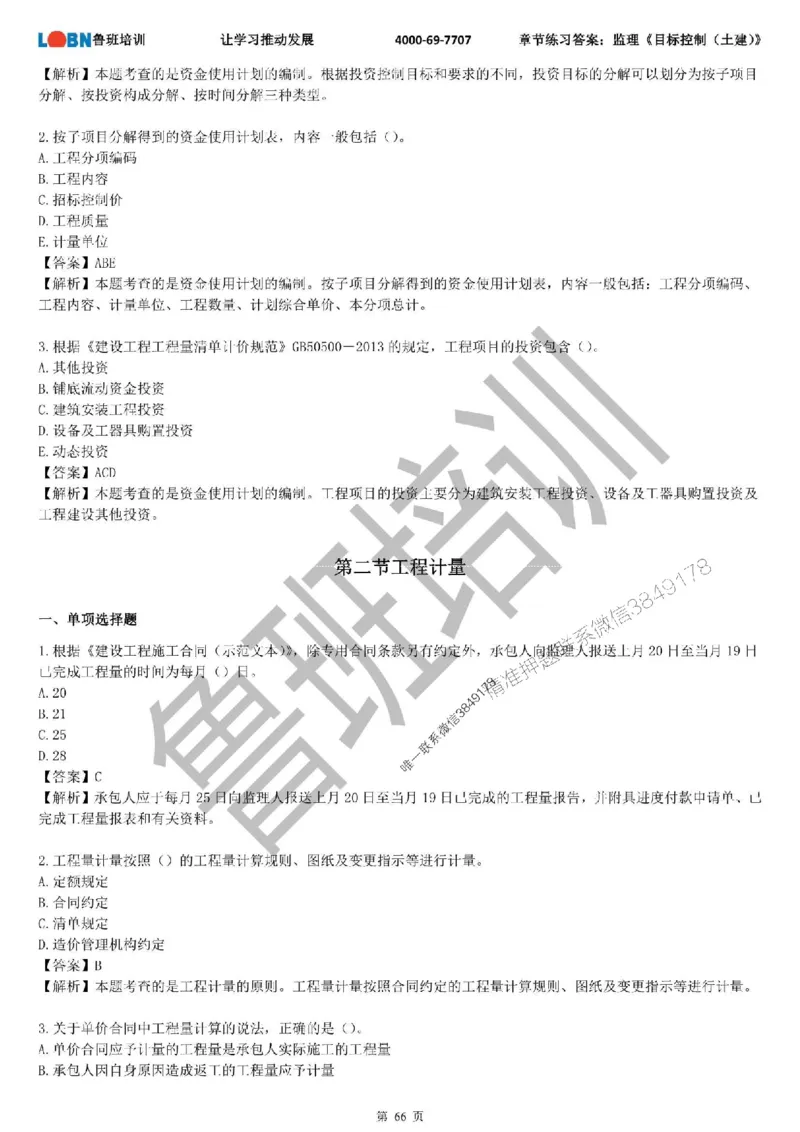 监理章节练习《目标控制（土建）》含答案解析_监理工程师_2025监理工程师_2025年监理工程师SVIP_2025年监理土建控制SVIP_01-精华文档✿电子教材✿历年真题