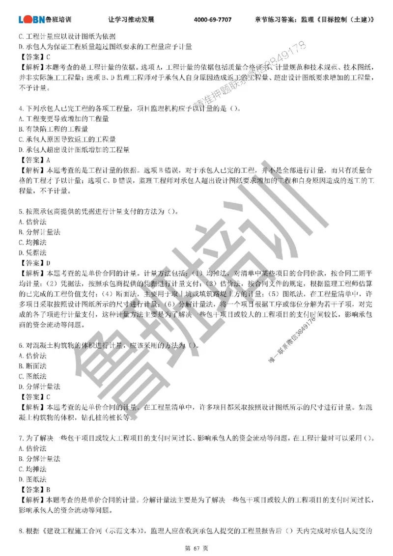 监理章节练习《目标控制（土建）》含答案解析_监理工程师_2025监理工程师_2025年监理工程师SVIP_2025年监理土建控制SVIP_01-精华文档✿电子教材✿历年真题