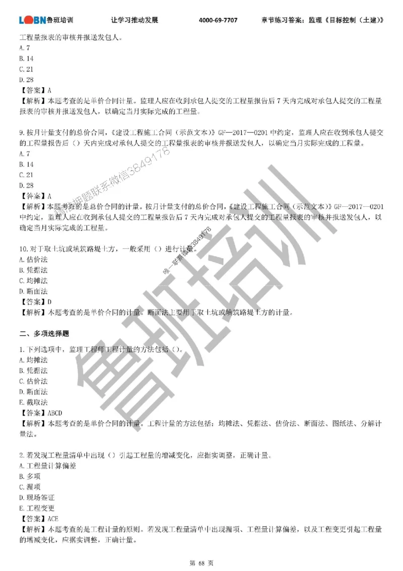 监理章节练习《目标控制（土建）》含答案解析_监理工程师_2025监理工程师_2025年监理工程师SVIP_2025年监理土建控制SVIP_01-精华文档✿电子教材✿历年真题