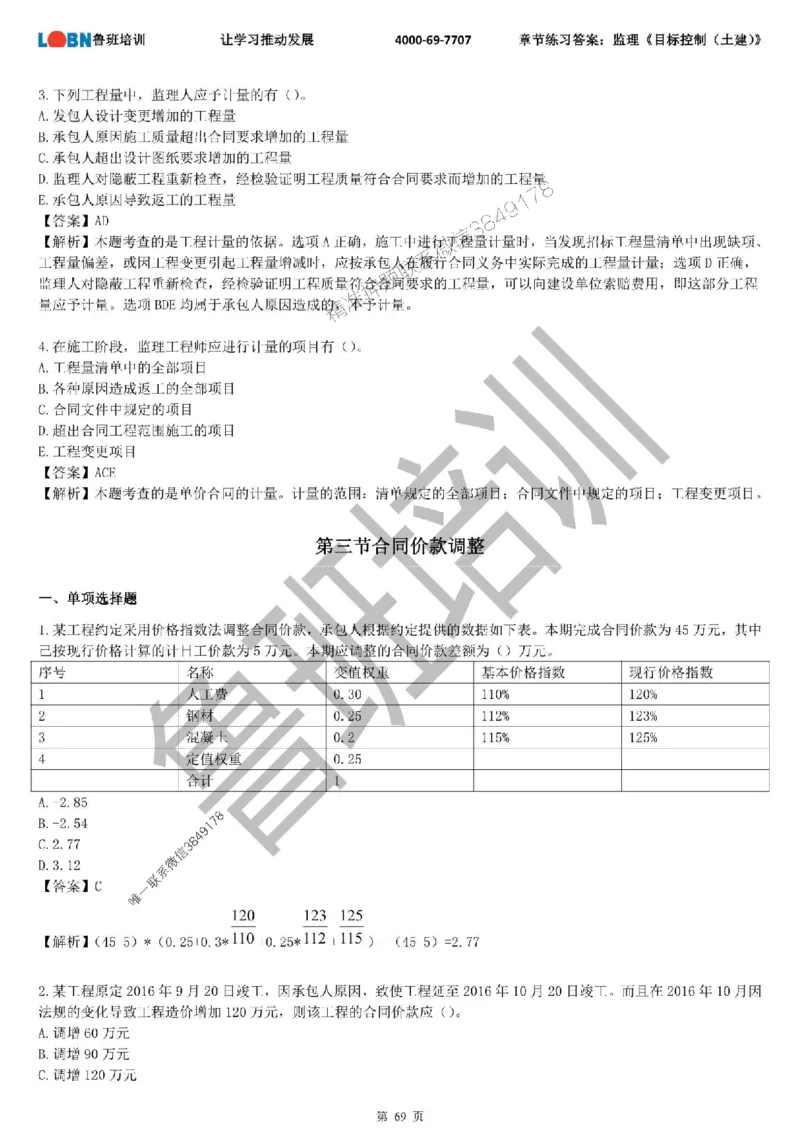 监理章节练习《目标控制（土建）》含答案解析_监理工程师_2025监理工程师_2025年监理工程师SVIP_2025年监理土建控制SVIP_01-精华文档✿电子教材✿历年真题