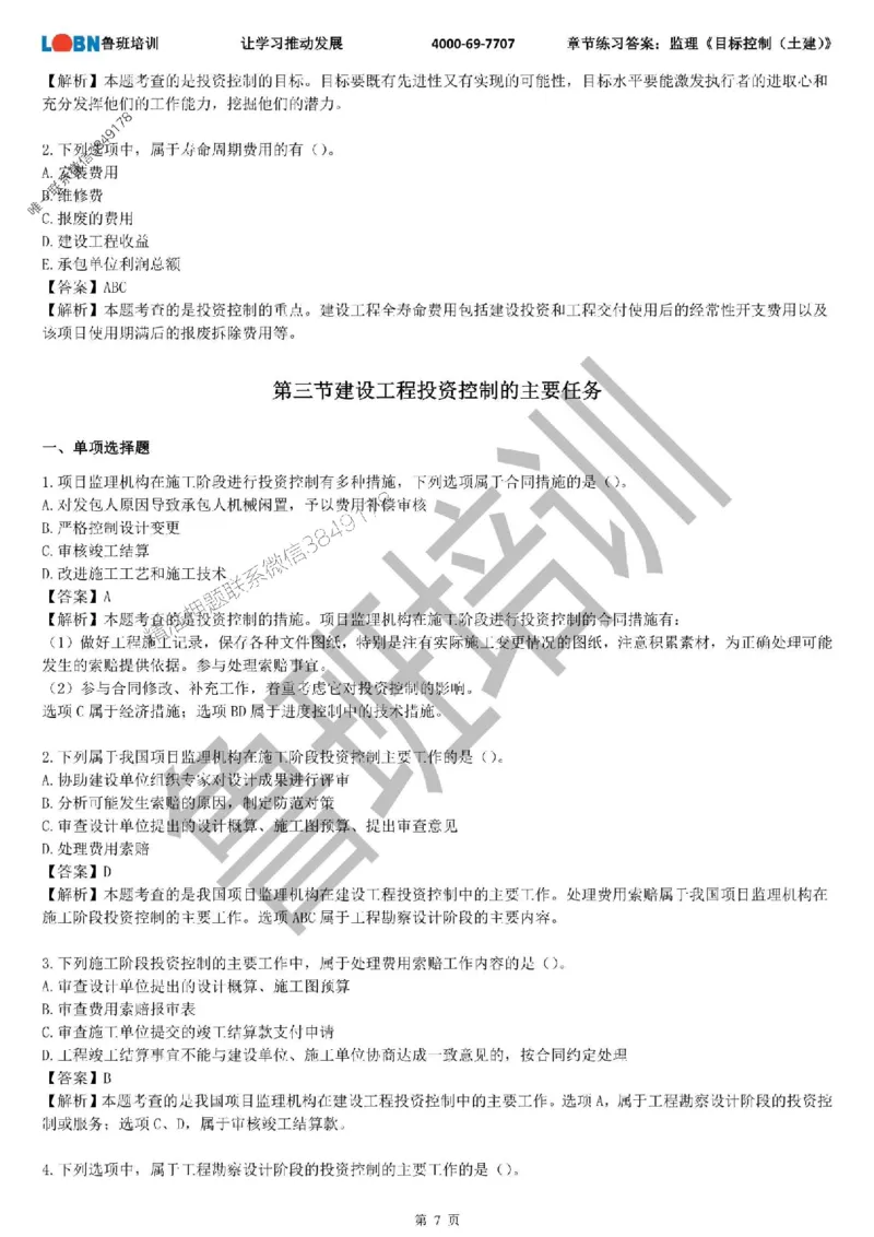 监理章节练习《目标控制（土建）》含答案解析_监理工程师_2025监理工程师_2025年监理工程师SVIP_2025年监理土建控制SVIP_01-精华文档✿电子教材✿历年真题