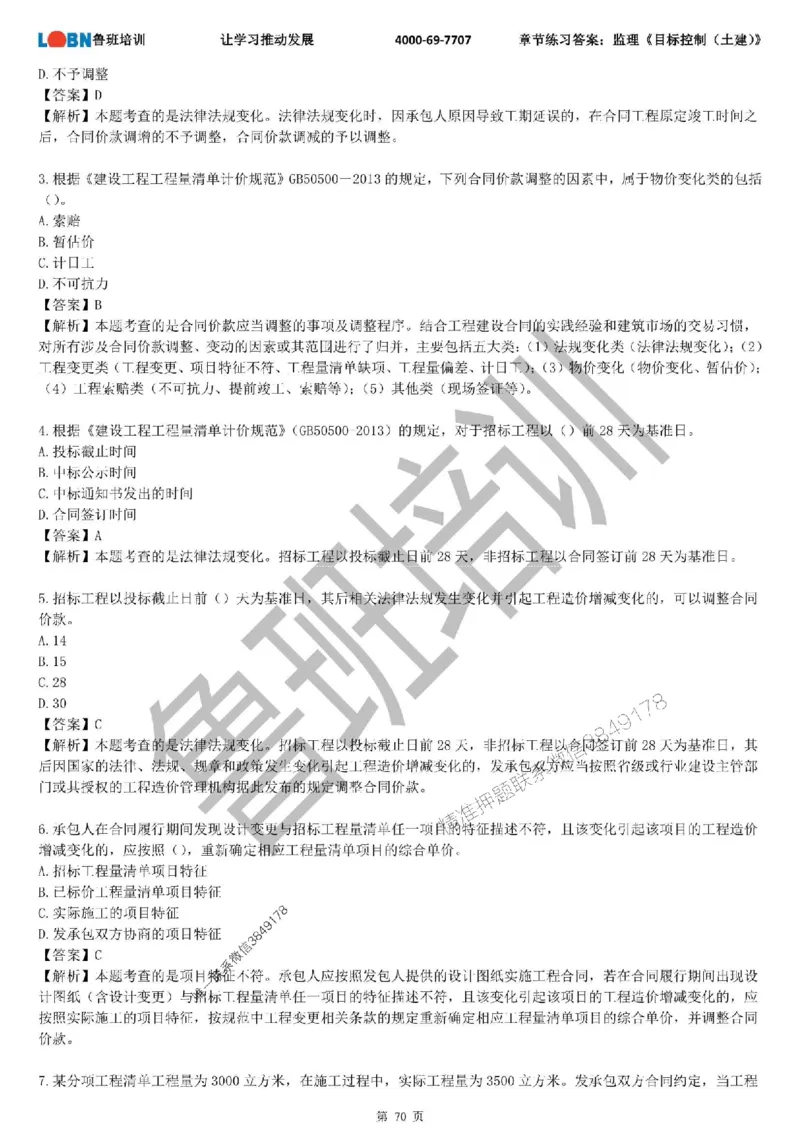 监理章节练习《目标控制（土建）》含答案解析_监理工程师_2025监理工程师_2025年监理工程师SVIP_2025年监理土建控制SVIP_01-精华文档✿电子教材✿历年真题