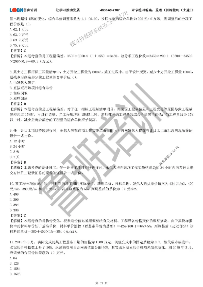 监理章节练习《目标控制（土建）》含答案解析_监理工程师_2025监理工程师_2025年监理工程师SVIP_2025年监理土建控制SVIP_01-精华文档✿电子教材✿历年真题