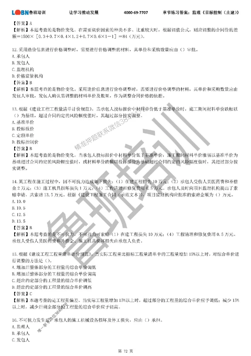 监理章节练习《目标控制（土建）》含答案解析_监理工程师_2025监理工程师_2025年监理工程师SVIP_2025年监理土建控制SVIP_01-精华文档✿电子教材✿历年真题