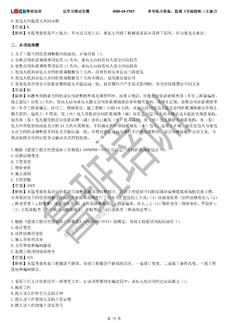 监理章节练习《目标控制（土建）》含答案解析_监理工程师_2025监理工程师_2025年监理工程师SVIP_2025年监理土建控制SVIP_01-精华文档✿电子教材✿历年真题