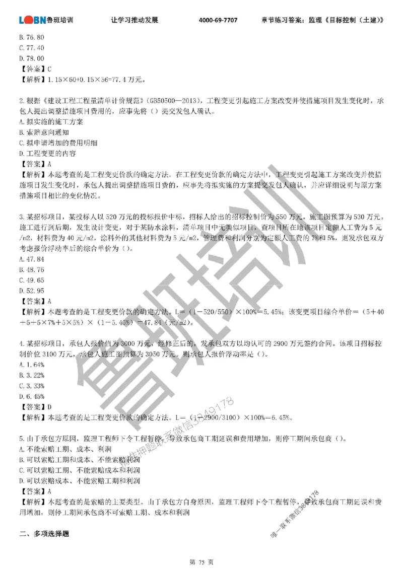 监理章节练习《目标控制（土建）》含答案解析_监理工程师_2025监理工程师_2025年监理工程师SVIP_2025年监理土建控制SVIP_01-精华文档✿电子教材✿历年真题