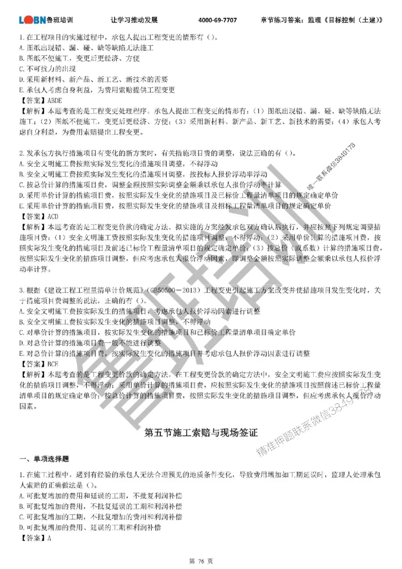 监理章节练习《目标控制（土建）》含答案解析_监理工程师_2025监理工程师_2025年监理工程师SVIP_2025年监理土建控制SVIP_01-精华文档✿电子教材✿历年真题