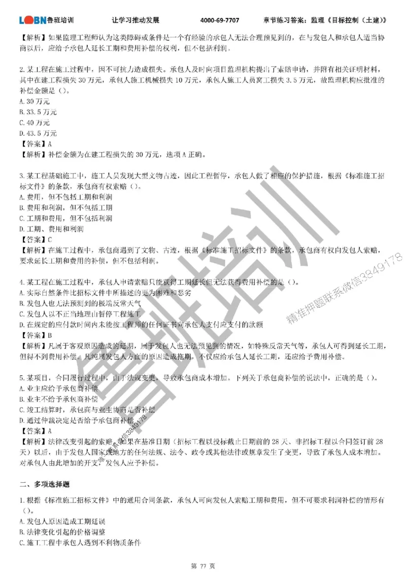 监理章节练习《目标控制（土建）》含答案解析_监理工程师_2025监理工程师_2025年监理工程师SVIP_2025年监理土建控制SVIP_01-精华文档✿电子教材✿历年真题