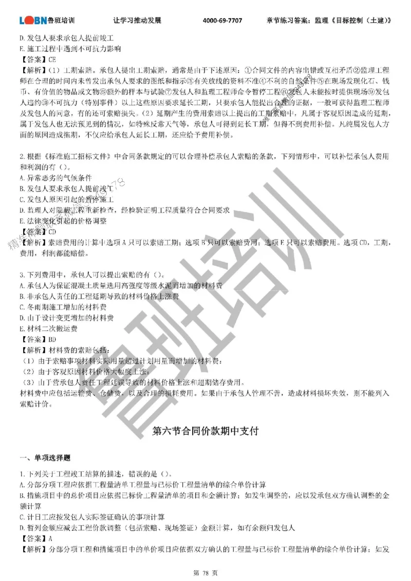 监理章节练习《目标控制（土建）》含答案解析_监理工程师_2025监理工程师_2025年监理工程师SVIP_2025年监理土建控制SVIP_01-精华文档✿电子教材✿历年真题