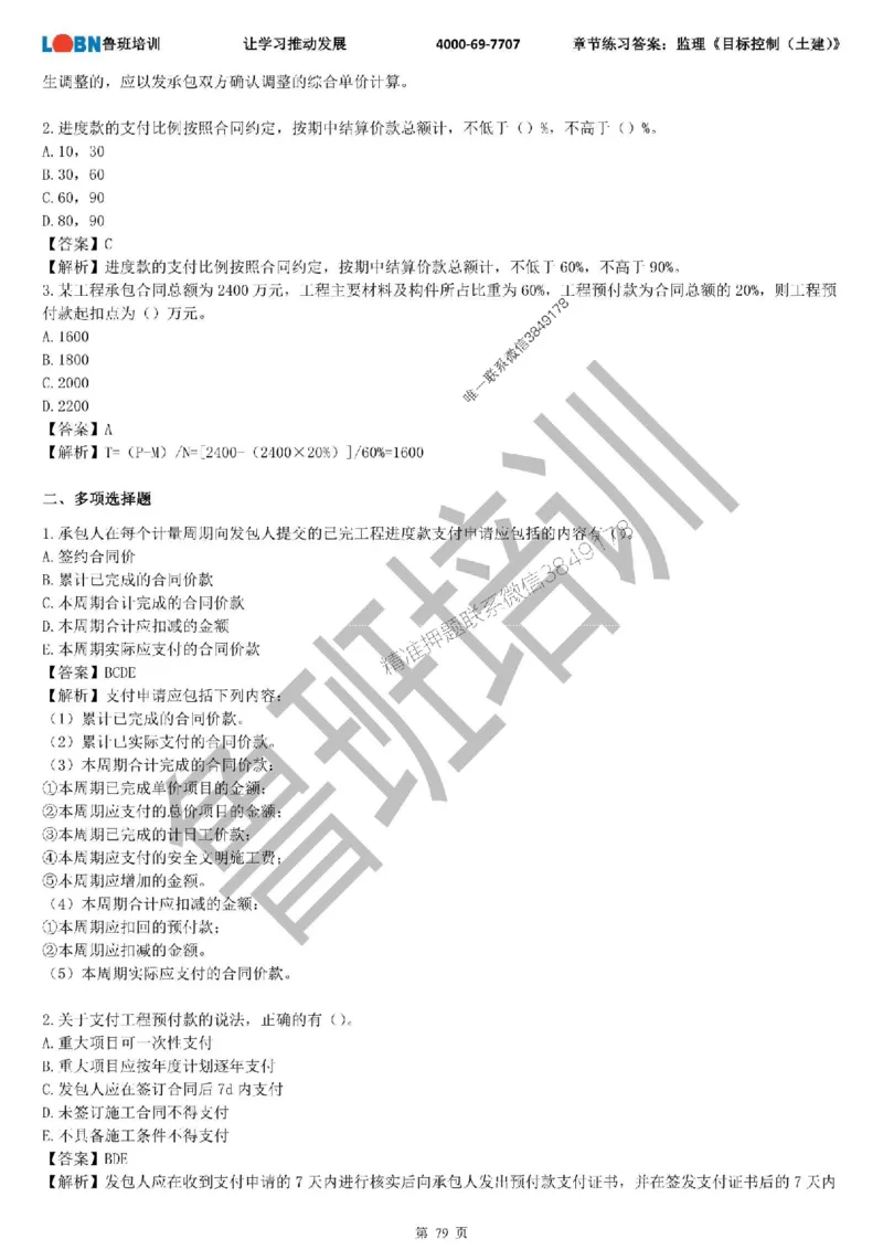 监理章节练习《目标控制（土建）》含答案解析_监理工程师_2025监理工程师_2025年监理工程师SVIP_2025年监理土建控制SVIP_01-精华文档✿电子教材✿历年真题