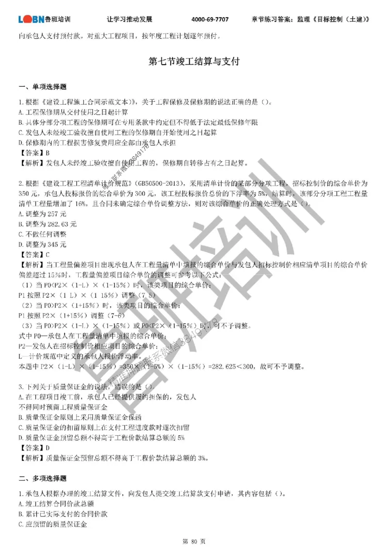 监理章节练习《目标控制（土建）》含答案解析_监理工程师_2025监理工程师_2025年监理工程师SVIP_2025年监理土建控制SVIP_01-精华文档✿电子教材✿历年真题