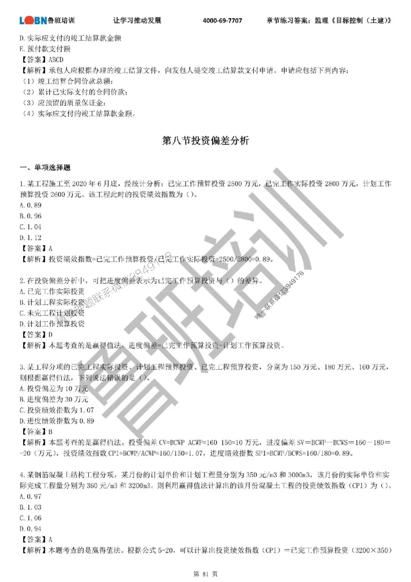 监理章节练习《目标控制（土建）》含答案解析_监理工程师_2025监理工程师_2025年监理工程师SVIP_2025年监理土建控制SVIP_01-精华文档✿电子教材✿历年真题