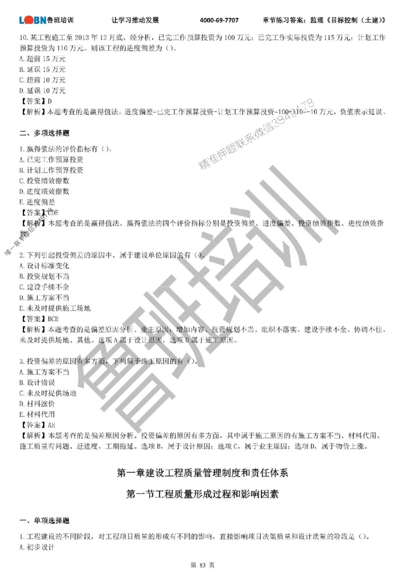 监理章节练习《目标控制（土建）》含答案解析_监理工程师_2025监理工程师_2025年监理工程师SVIP_2025年监理土建控制SVIP_01-精华文档✿电子教材✿历年真题