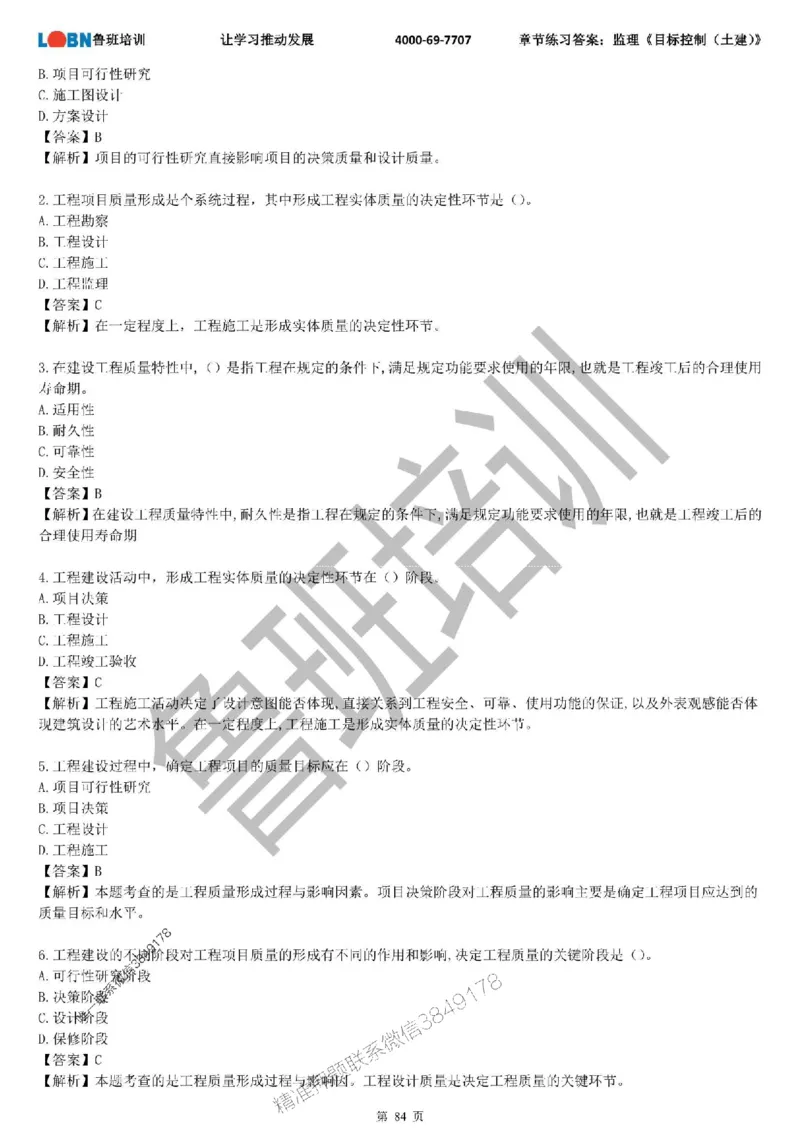 监理章节练习《目标控制（土建）》含答案解析_监理工程师_2025监理工程师_2025年监理工程师SVIP_2025年监理土建控制SVIP_01-精华文档✿电子教材✿历年真题