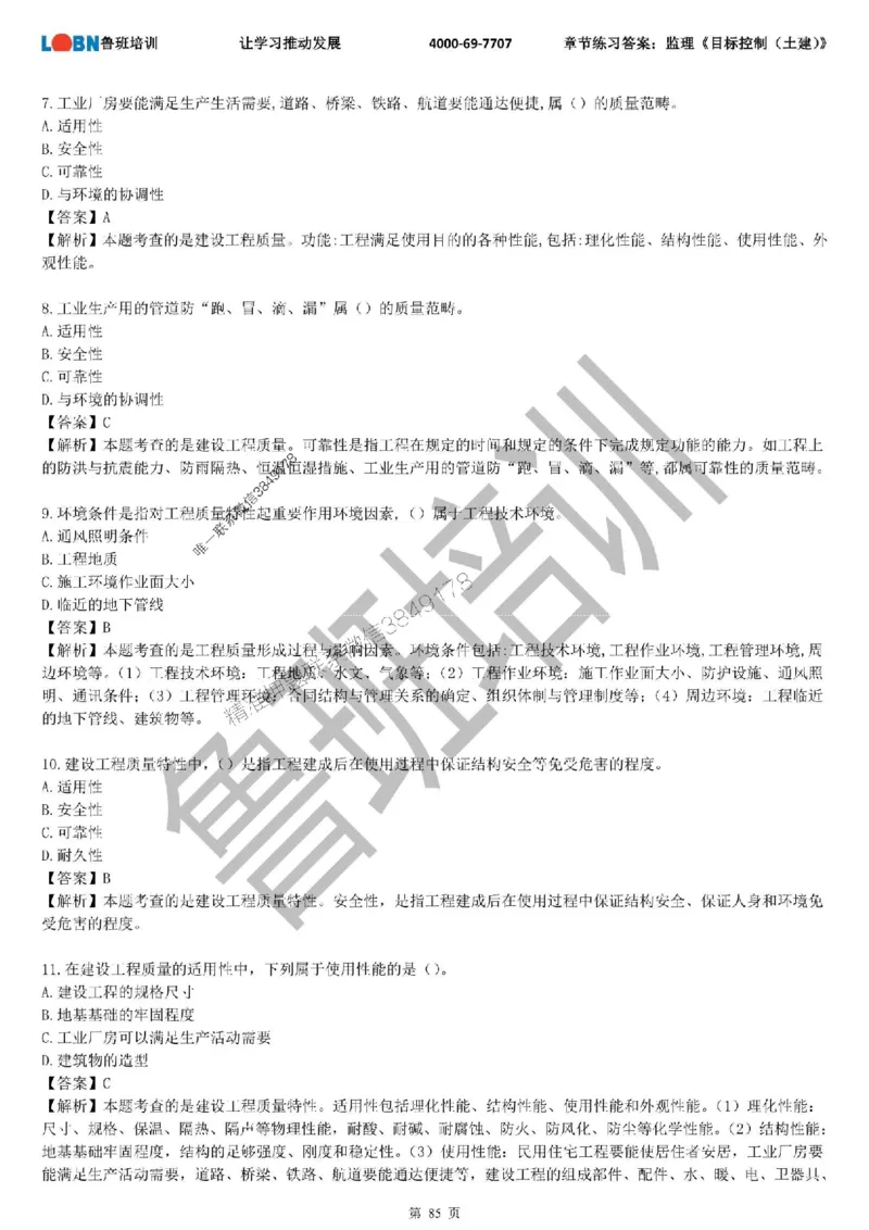 监理章节练习《目标控制（土建）》含答案解析_监理工程师_2025监理工程师_2025年监理工程师SVIP_2025年监理土建控制SVIP_01-精华文档✿电子教材✿历年真题