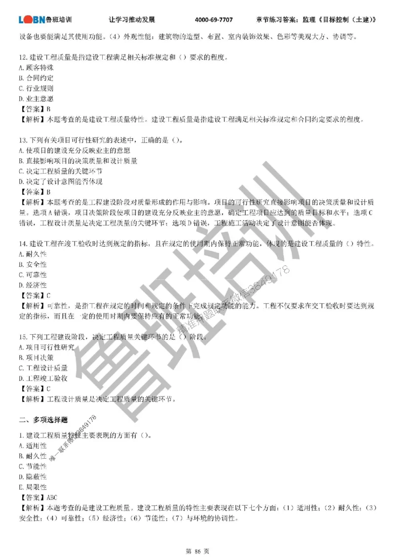 监理章节练习《目标控制（土建）》含答案解析_监理工程师_2025监理工程师_2025年监理工程师SVIP_2025年监理土建控制SVIP_01-精华文档✿电子教材✿历年真题