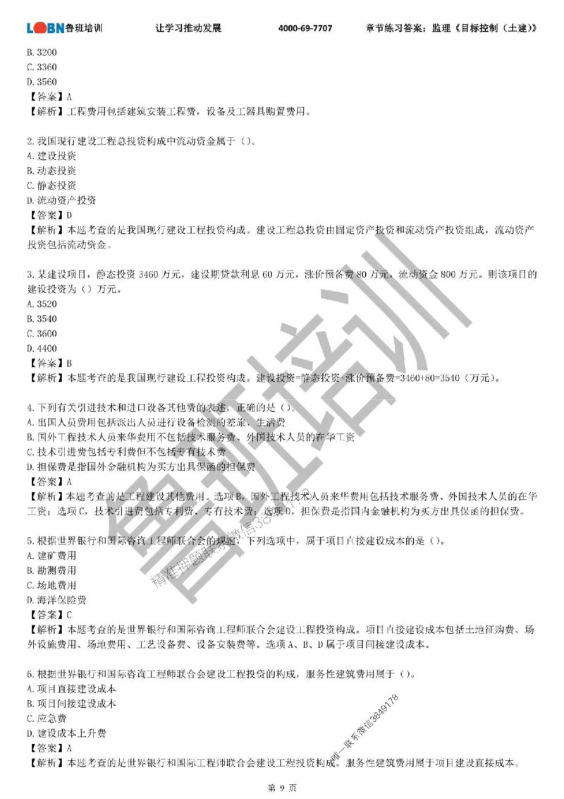 监理章节练习《目标控制（土建）》含答案解析_监理工程师_2025监理工程师_2025年监理工程师SVIP_2025年监理土建控制SVIP_01-精华文档✿电子教材✿历年真题