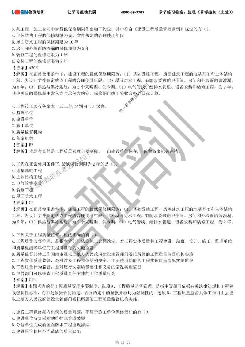 监理章节练习《目标控制（土建）》含答案解析_监理工程师_2025监理工程师_2025年监理工程师SVIP_2025年监理土建控制SVIP_01-精华文档✿电子教材✿历年真题