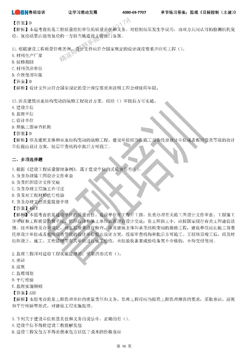 监理章节练习《目标控制（土建）》含答案解析_监理工程师_2025监理工程师_2025年监理工程师SVIP_2025年监理土建控制SVIP_01-精华文档✿电子教材✿历年真题