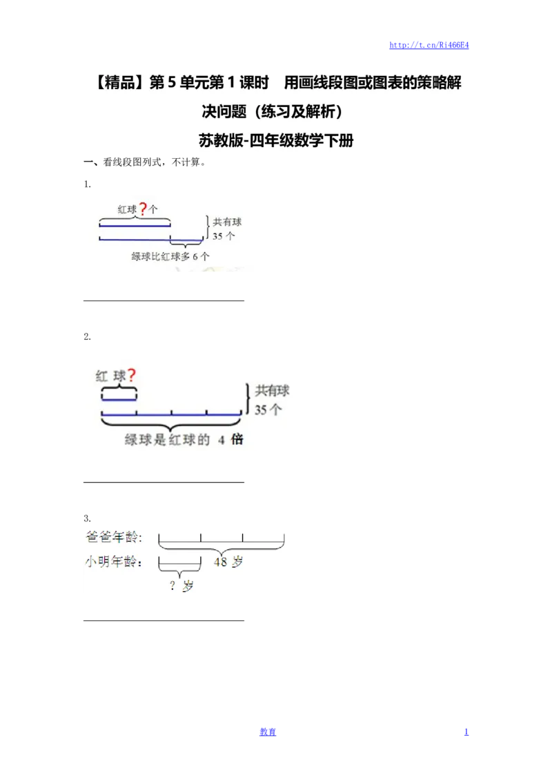 四年级下册数学同步练习-5单元1课时用画线段图或图表的策略解决问题-苏教版_小学1-6年级全部试卷_数学_四年级_3-9-4、小学四年级数学下册_3-9-4-2、练习题、作业、试题、试卷_苏教版
